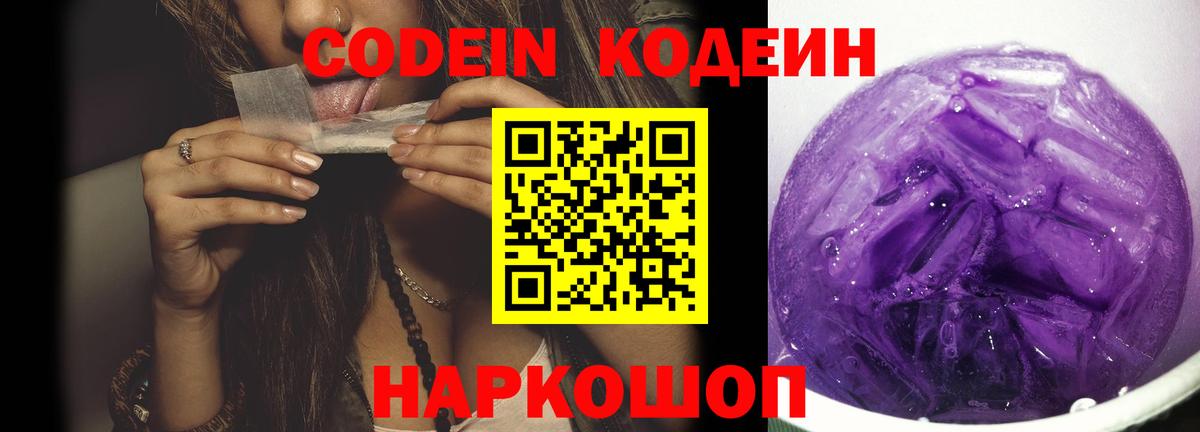 Codein напиток Lean (лин)  Вход с VPN  Сухой Лог 